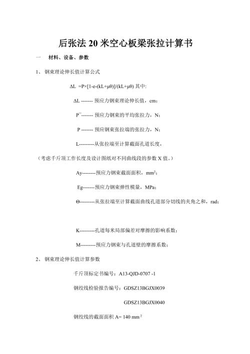 后张法20米空心板梁张拉计算书.doc