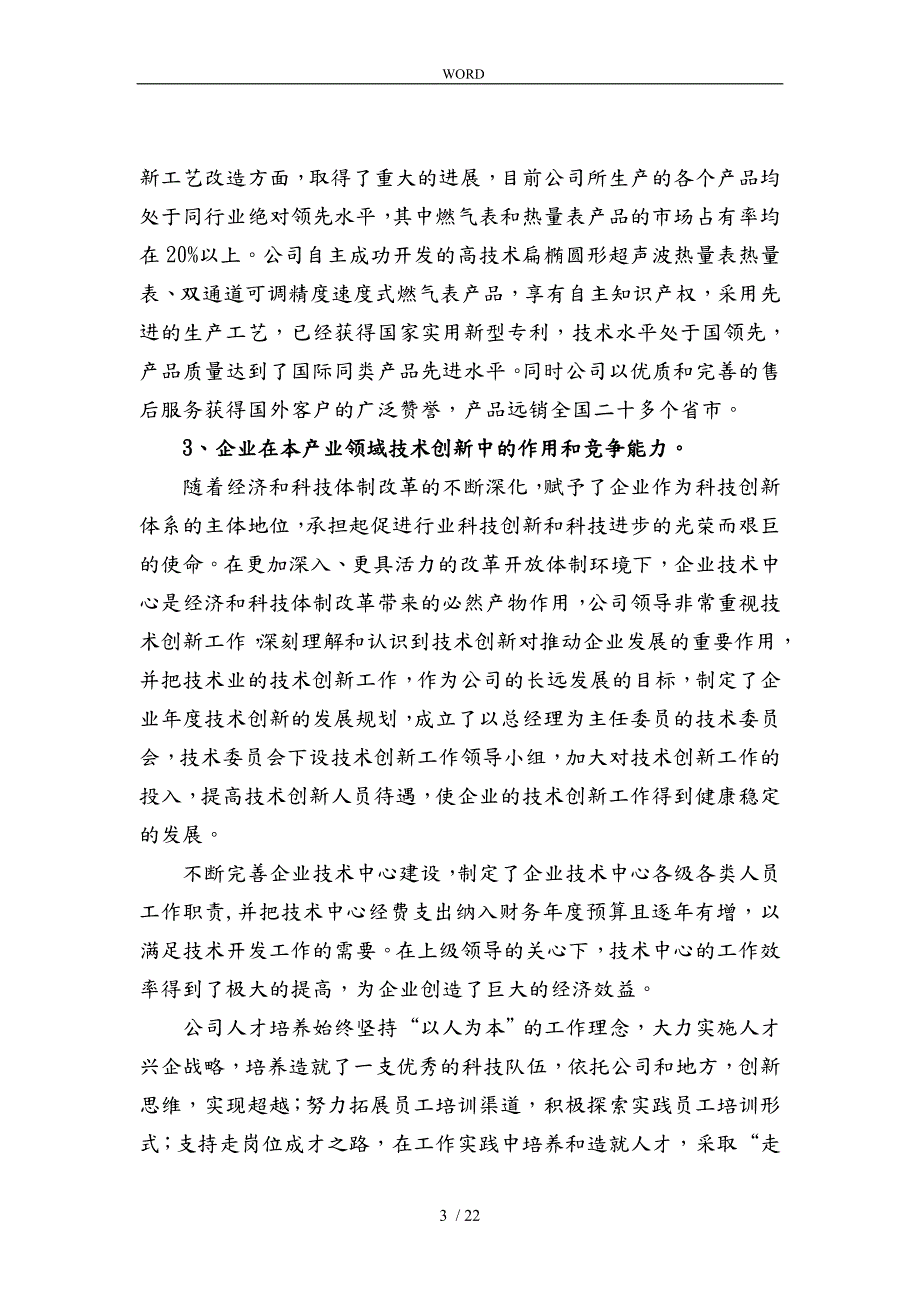 公司企业技术中心申请报告.doc_第3页