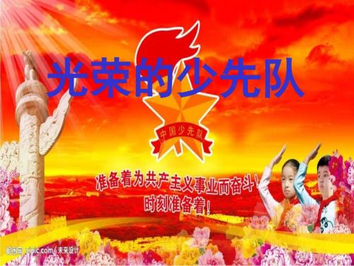 光荣的少先队课件.ppt
