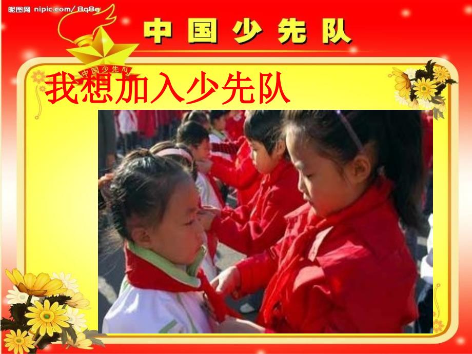 光荣的少先队课件.ppt_第2页