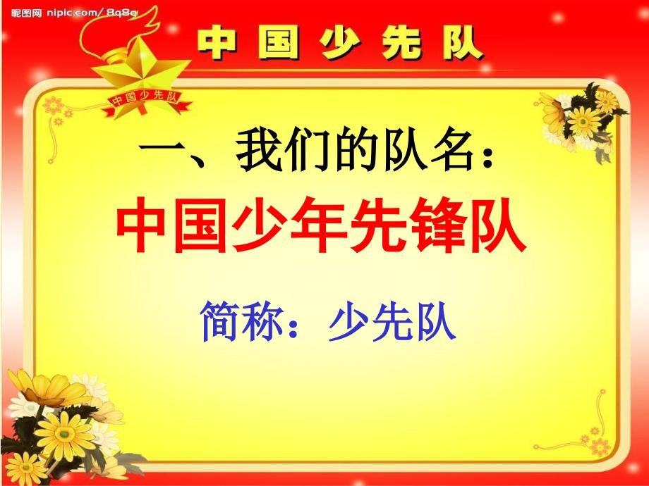 光荣的少先队课件.ppt_第3页