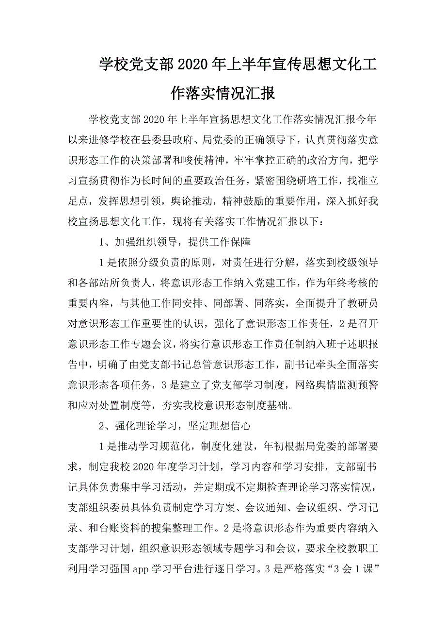 学校党支部2020年上半年宣传思想文化工作落实情况汇报.doc_第1页