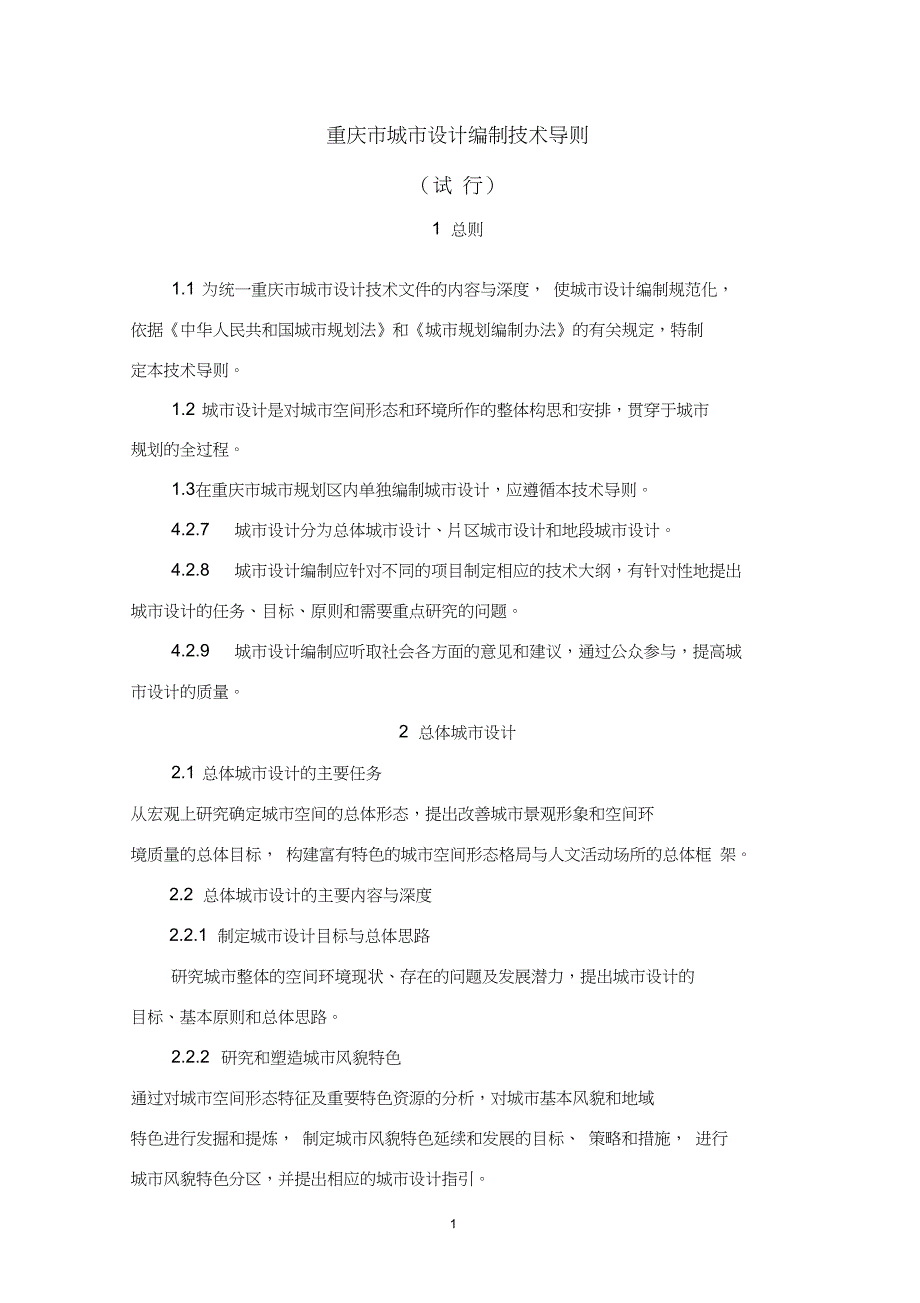 完整版重庆市城市设计编制技术导则.doc_第1页