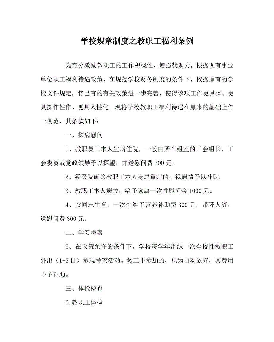 学校规章制度之教职工福利条例.doc_第1页
