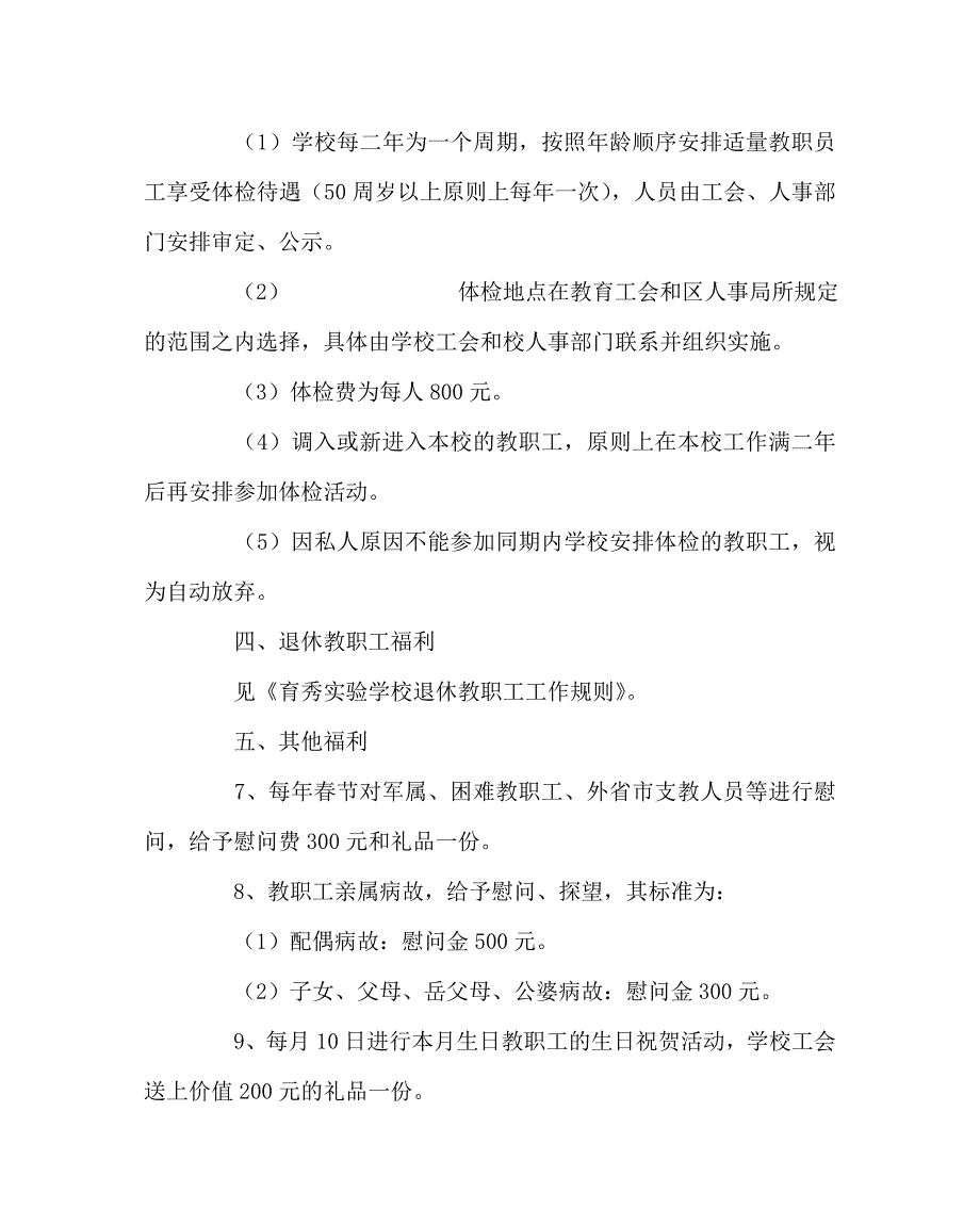 学校规章制度之教职工福利条例.doc_第2页