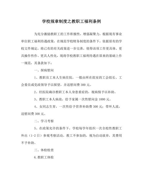 学校规章制度之教职工福利条例.doc