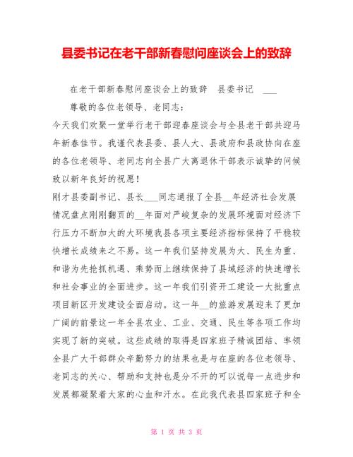 县委书记在老干部新慰问座谈会上的致辞.doc