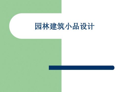 园林建筑设计PPT课件.ppt