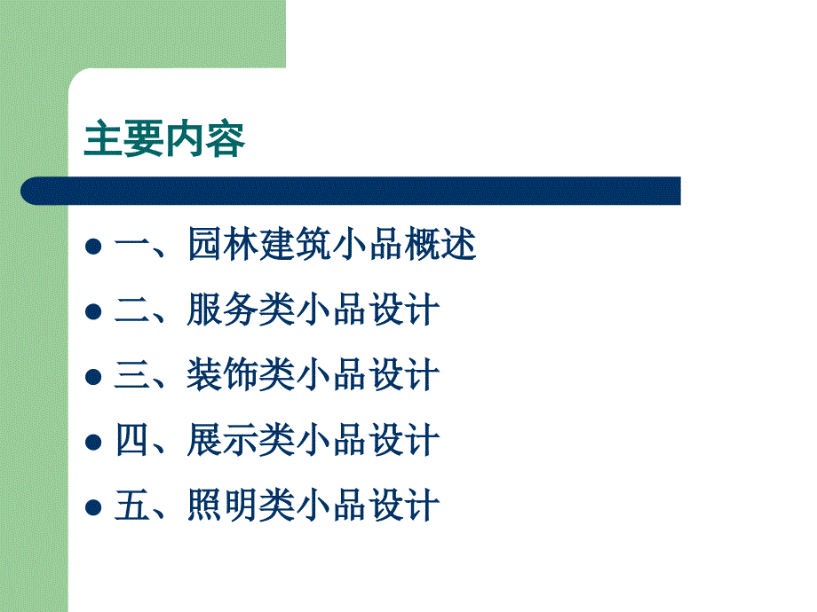 园林建筑设计PPT课件.ppt_第2页