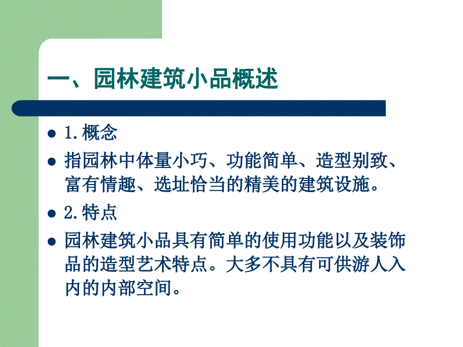 园林建筑设计PPT课件.ppt_第3页
