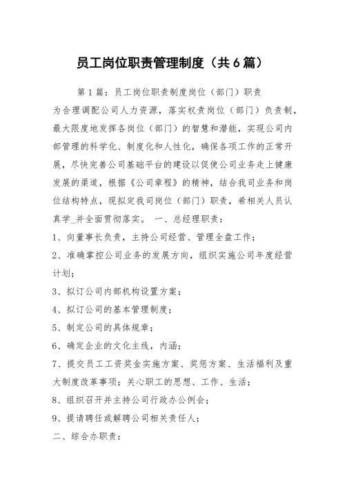 员工岗位职责管理制度共6篇.docx
