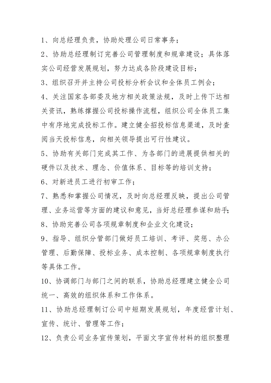 员工岗位职责管理制度共6篇.docx_第2页