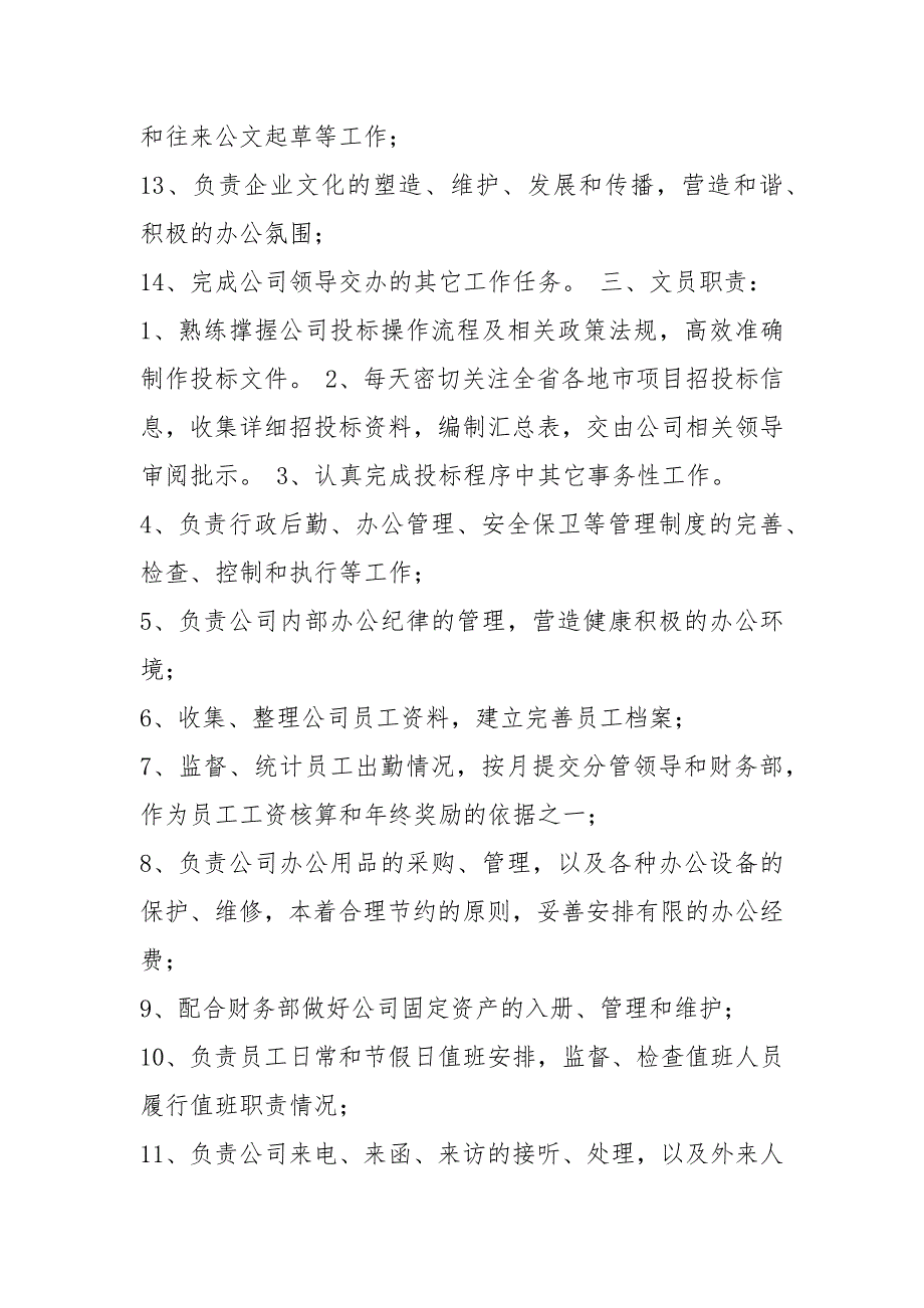 员工岗位职责管理制度共6篇.docx_第3页