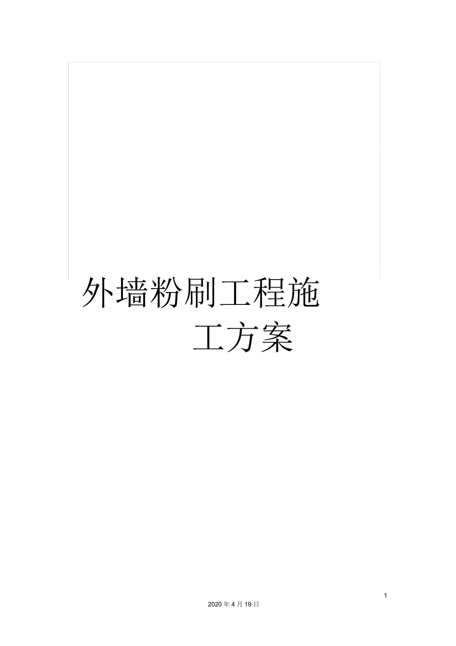 外墙粉刷工程施工方案.docx_第1页
