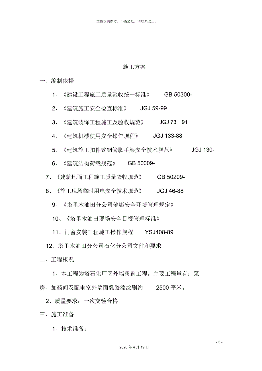 外墙粉刷工程施工方案.docx_第3页