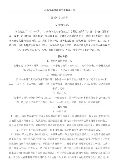 外研社版英语三起五年级下册教学计划.doc