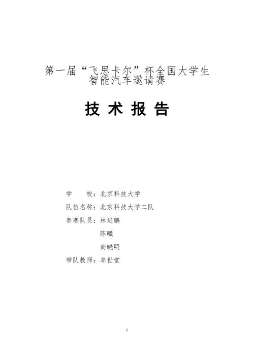 北京科技大学二队技术报告.doc