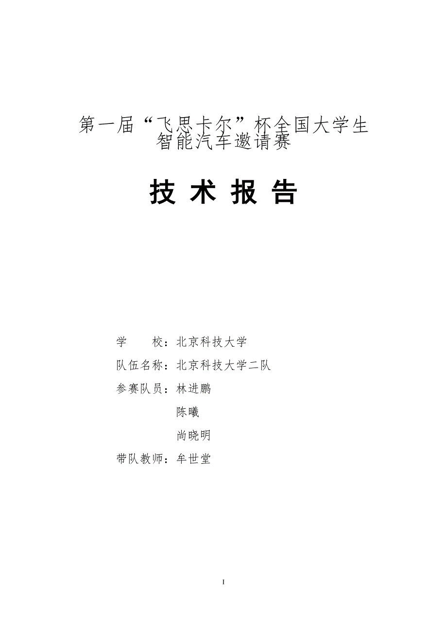 北京科技大学二队技术报告.doc_第1页