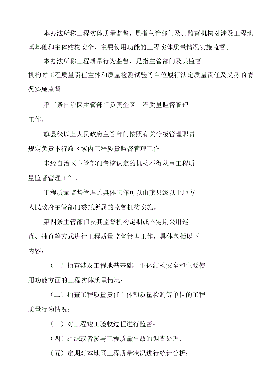 内蒙古自治区房屋建筑和市政基础设施工程质量监督管理实施办法.docx_第2页