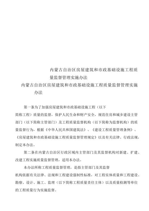 内蒙古自治区房屋建筑和市政基础设施工程质量监督管理实施办法.docx