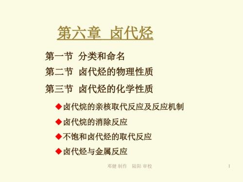 大学有机化学卤代烃课件.ppt