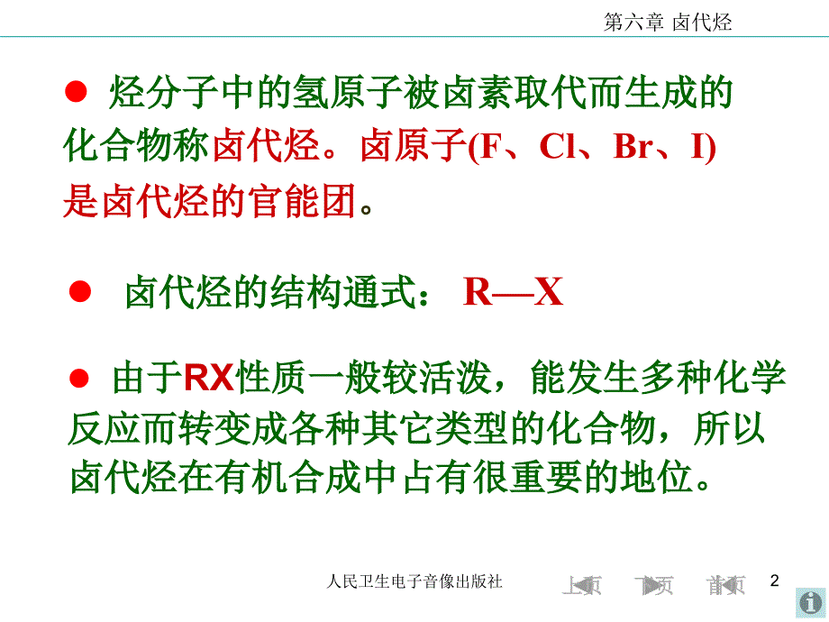 大学有机化学卤代烃课件.ppt_第2页