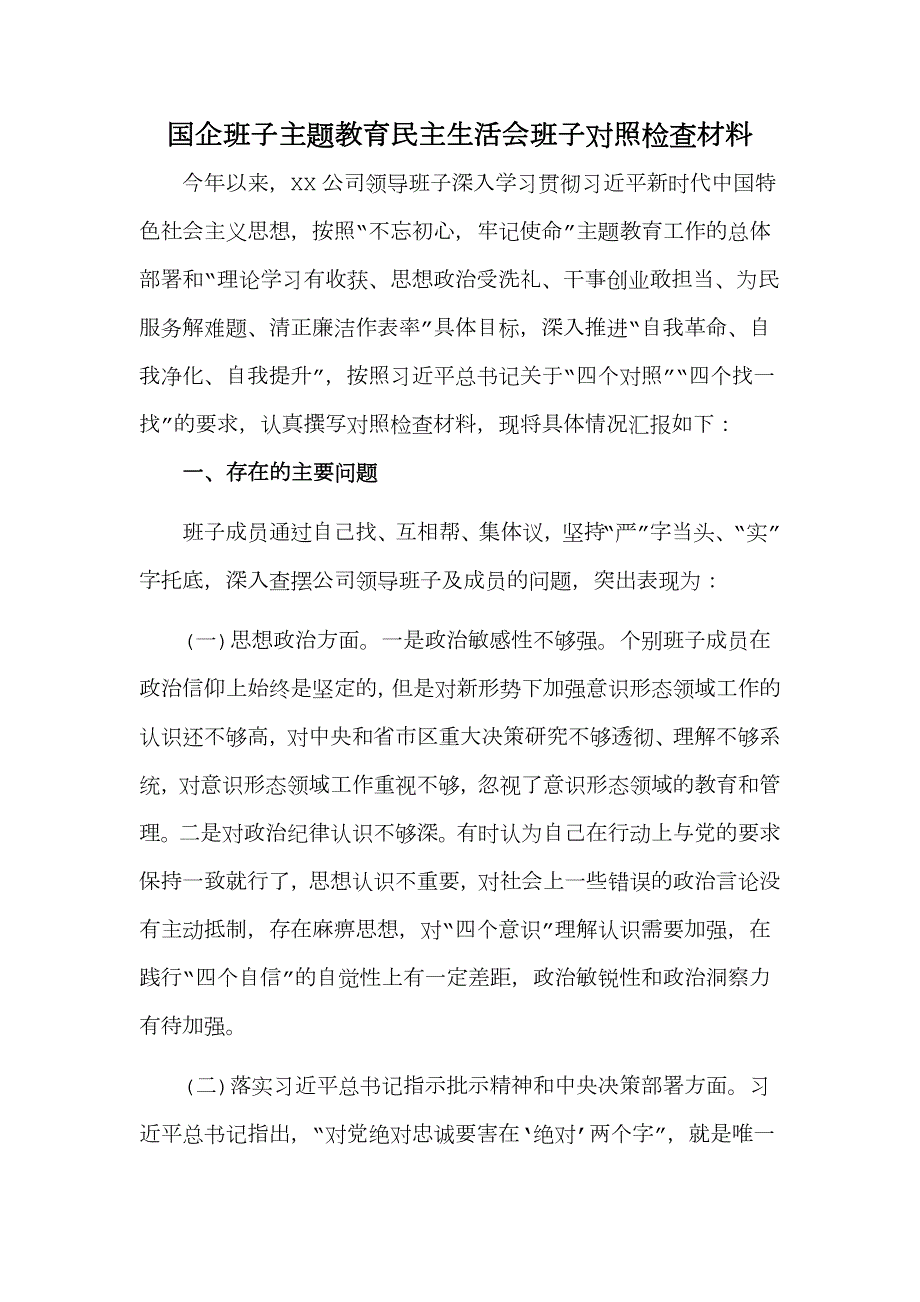 国企班子主题教育民主生活会班子对照检查材料.doc_第1页
