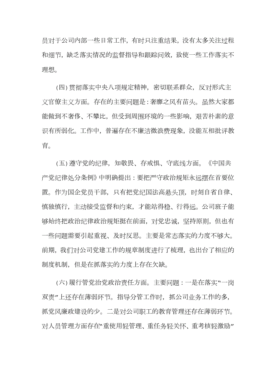 国企班子主题教育民主生活会班子对照检查材料.doc_第3页