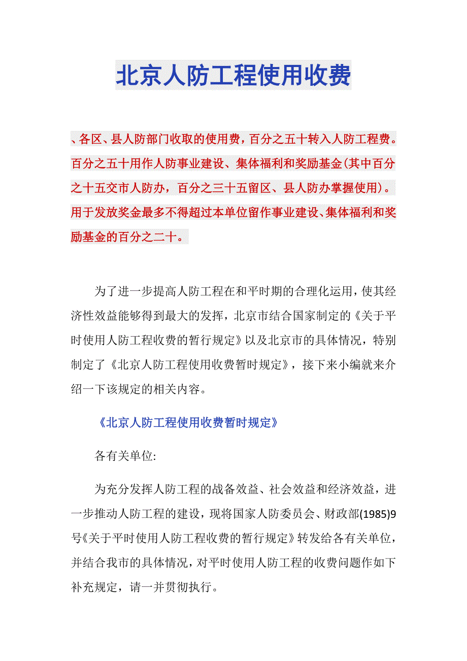 北京人防工程使用收费.doc_第1页