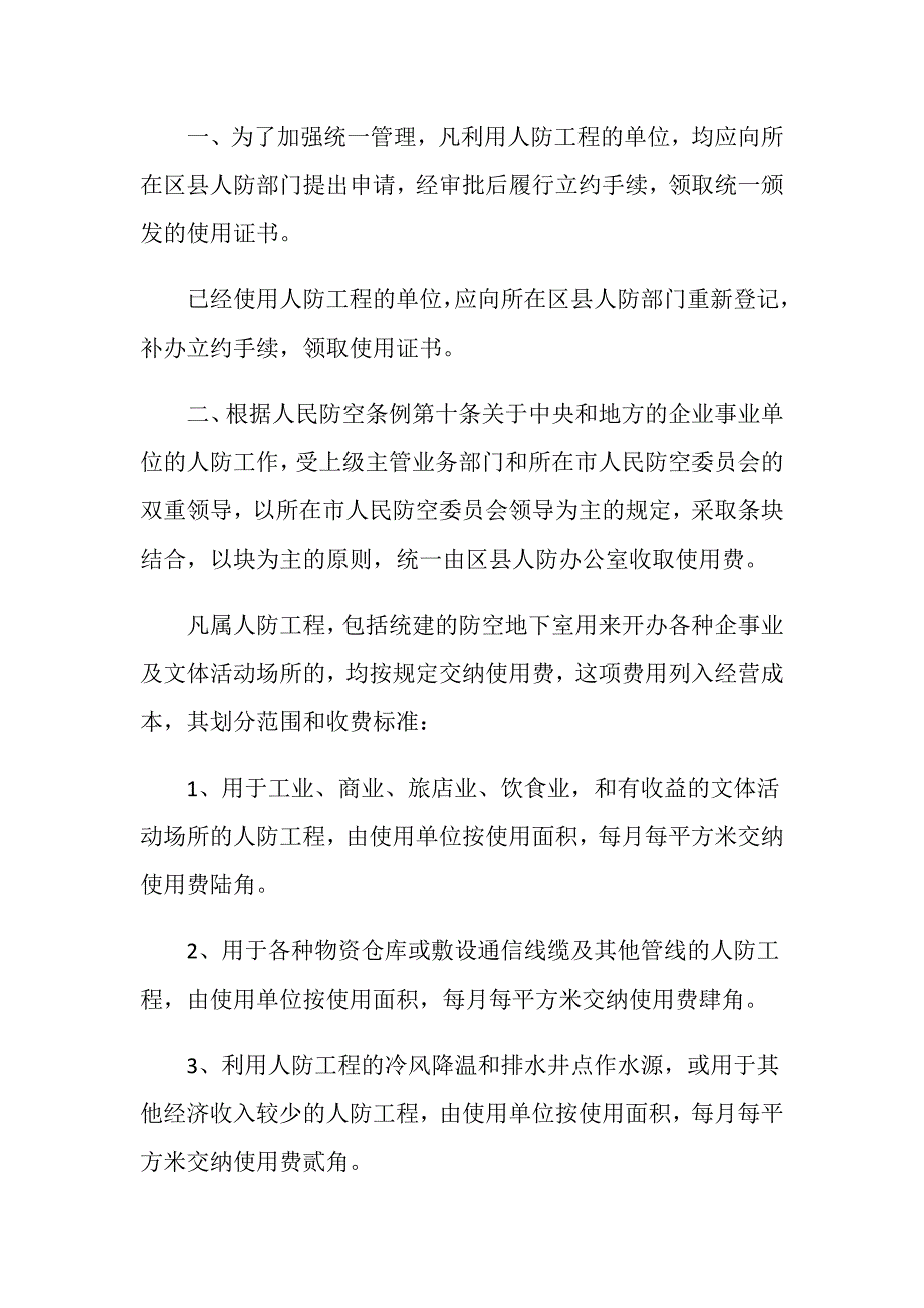 北京人防工程使用收费.doc_第2页