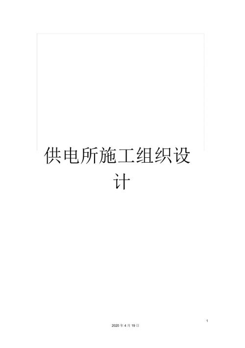 供电所施工组织设计模板.docx