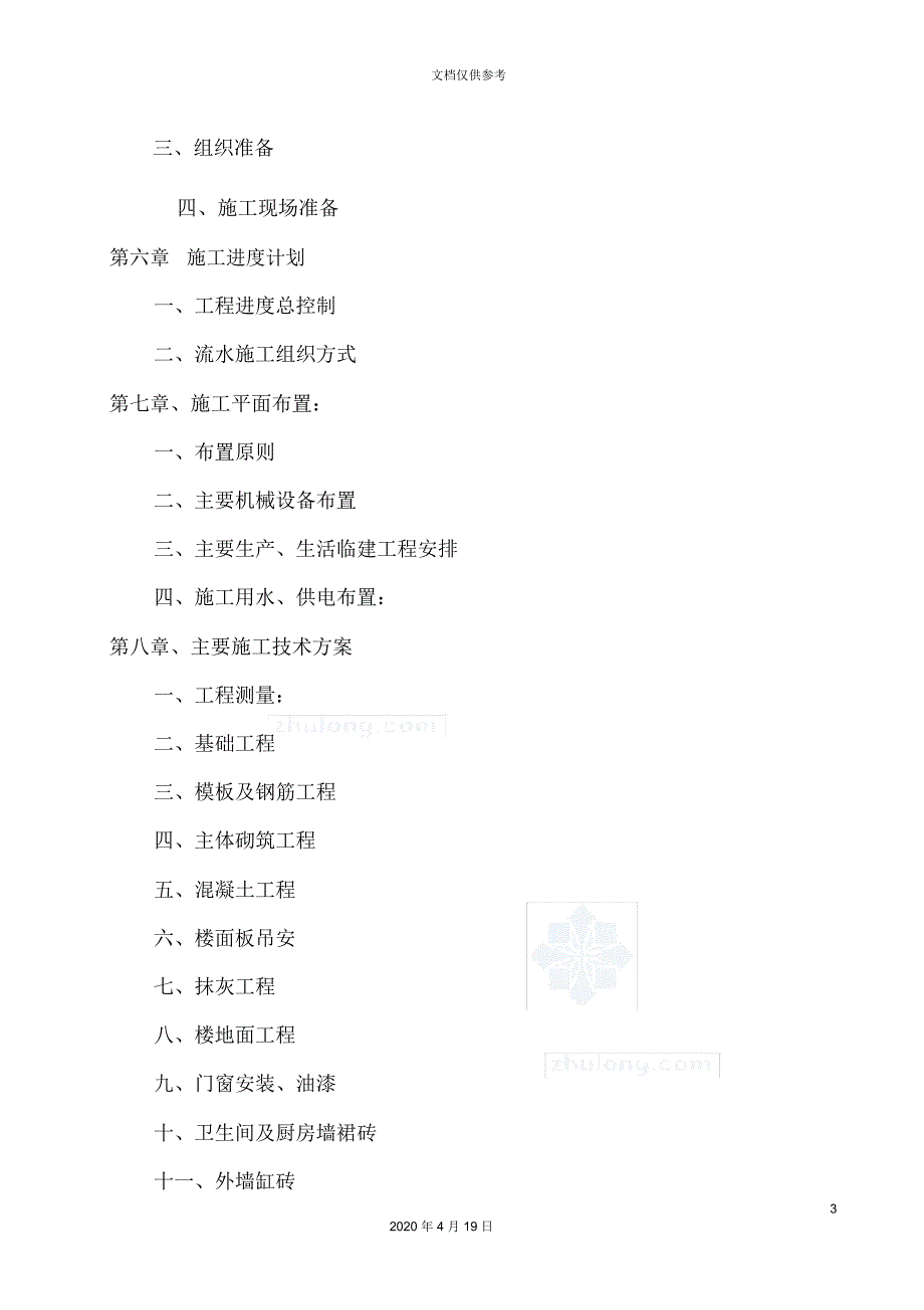 供电所施工组织设计模板.docx_第3页