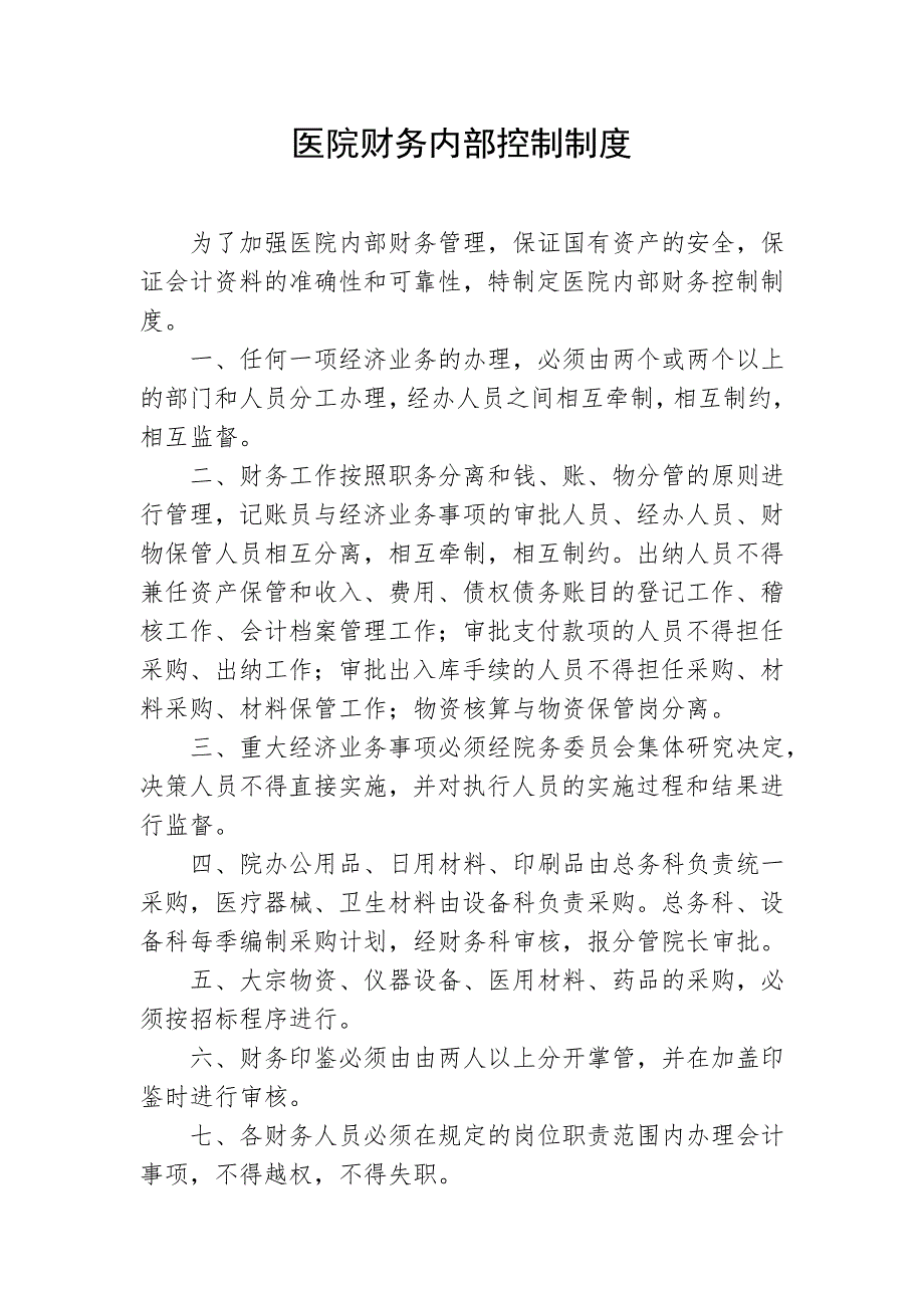 医院财务内部控制制度全.doc_第1页