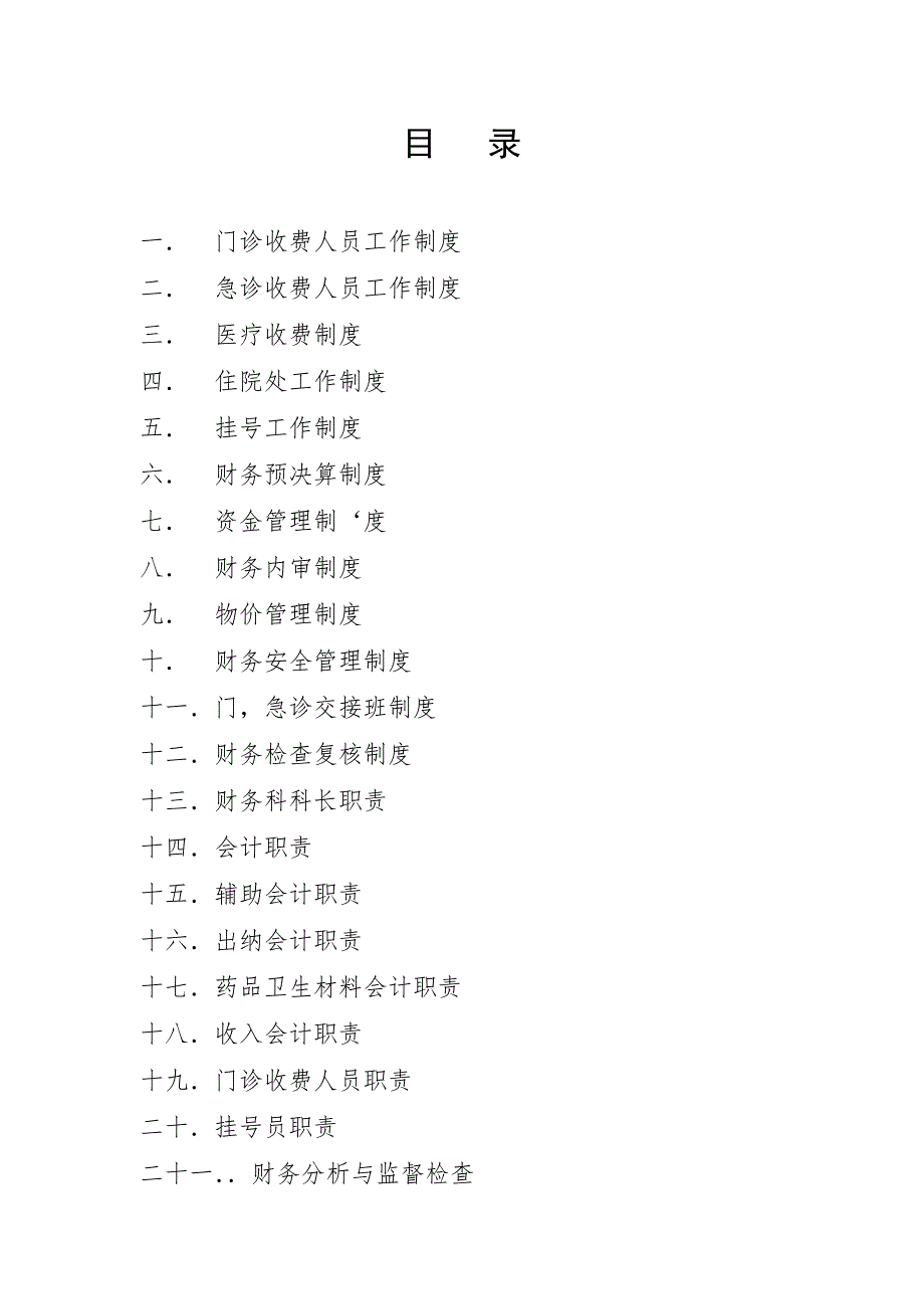 医院财务内部控制制度全.doc_第2页