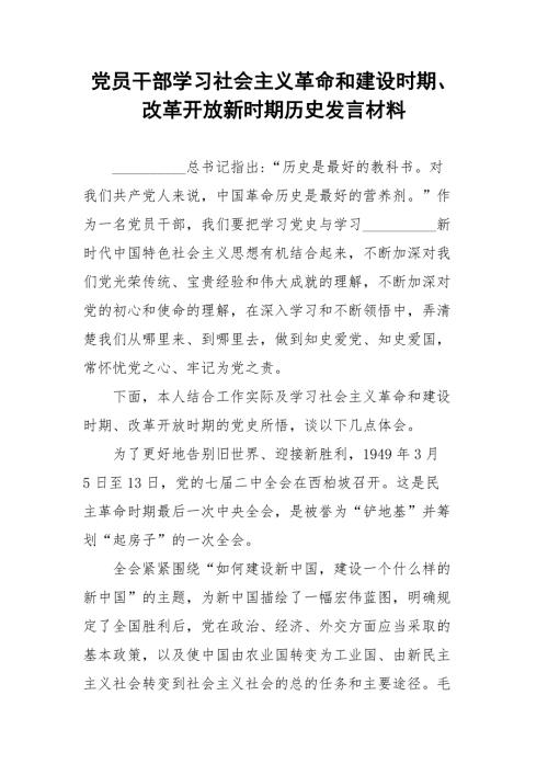 党员干部学习社会主义革命和建设时期改革开放新时期历史发言材料.docx