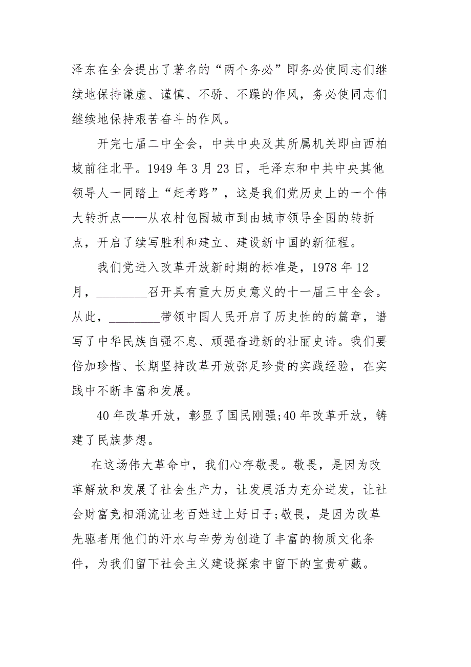党员干部学习社会主义革命和建设时期改革开放新时期历史发言材料.docx_第2页