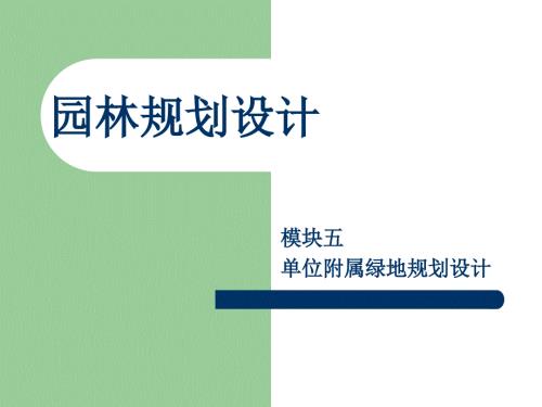 单位附属绿地规划设计.ppt
