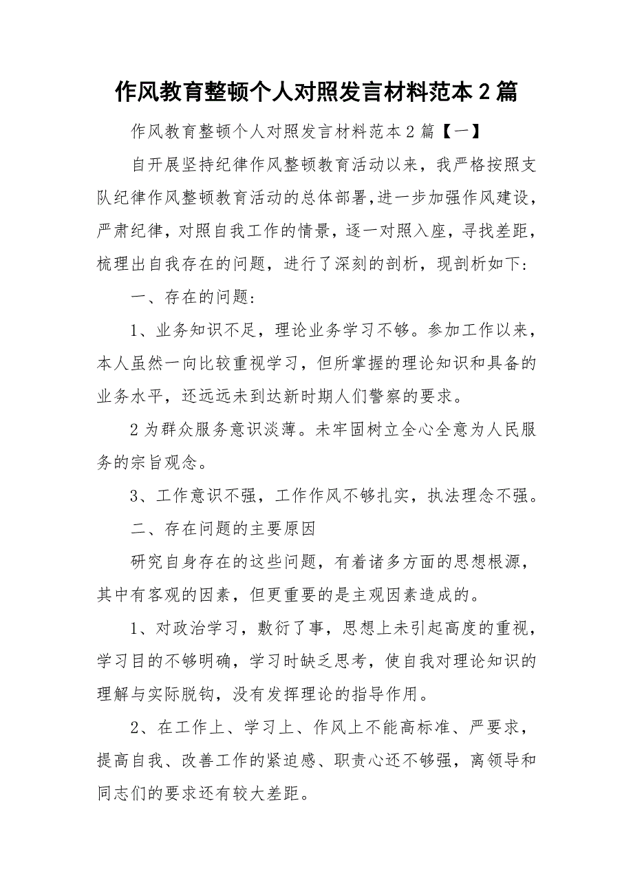 作风教育整顿个人对照发言材料范本2篇.doc_第1页