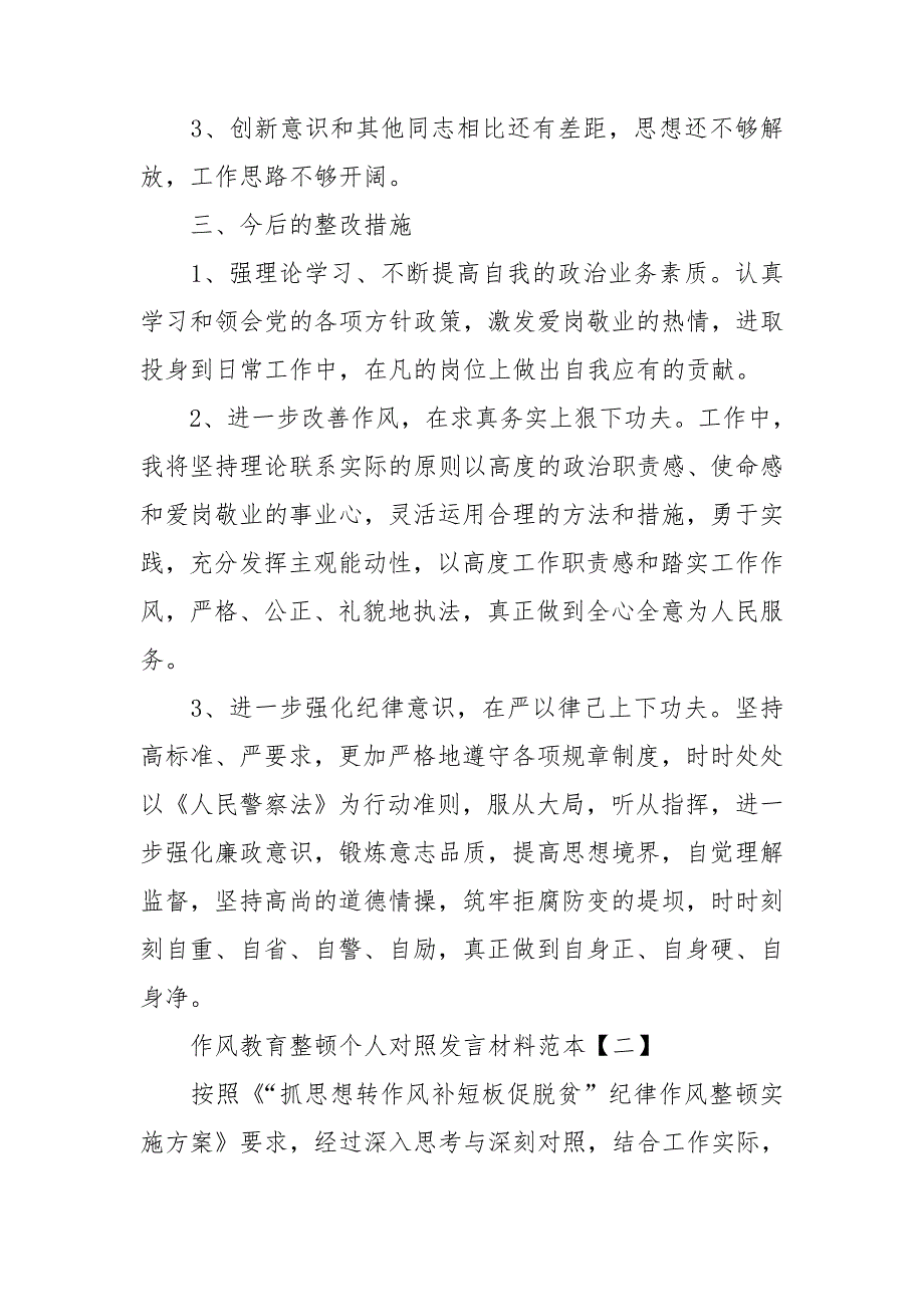 作风教育整顿个人对照发言材料范本2篇.doc_第2页