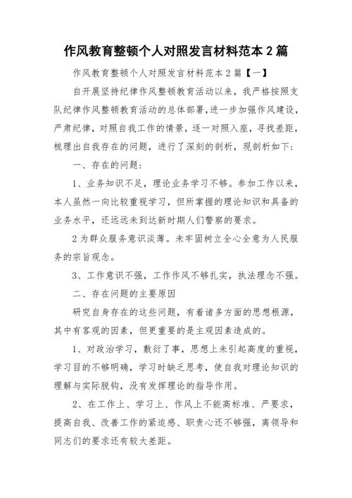 作风教育整顿个人对照发言材料范本2篇.doc