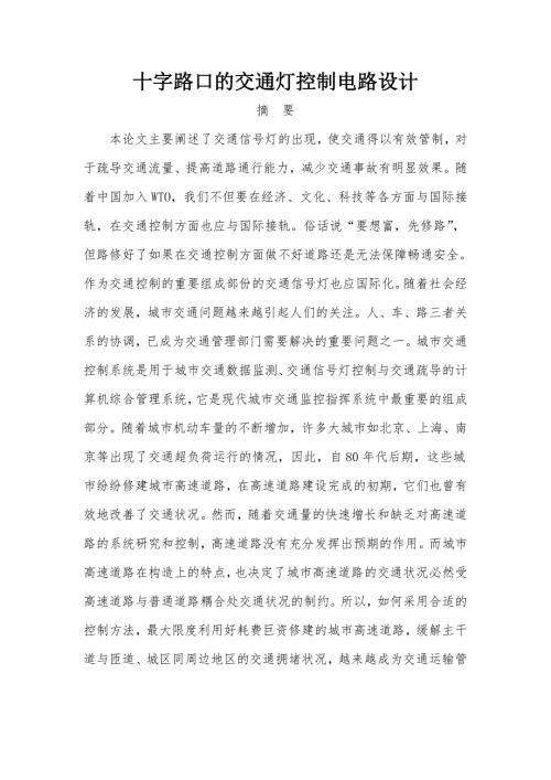 十字路口的交通灯控制电路设计.doc