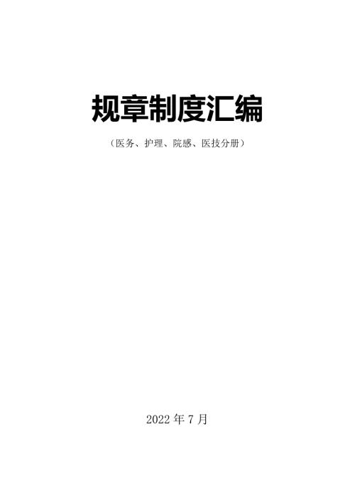 医院日常二级甲等医院规章制度汇编医务护理院感医技完整版.doc