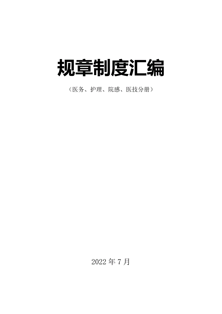 医院日常二级甲等医院规章制度汇编医务护理院感医技完整版.doc_第1页