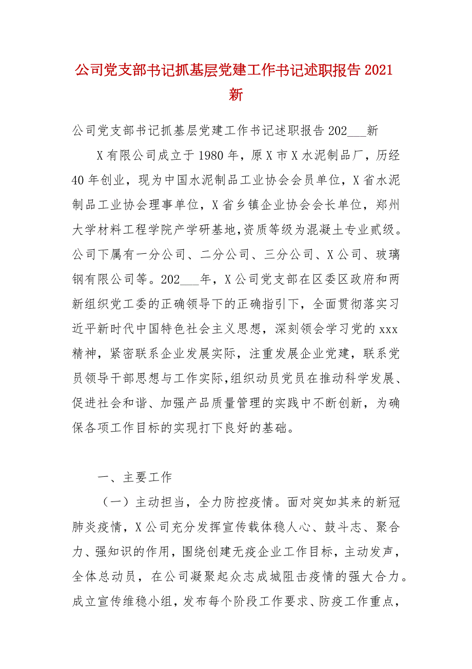 公司党支部书记抓基层党建工作书记述职报告2021新.docx_第1页