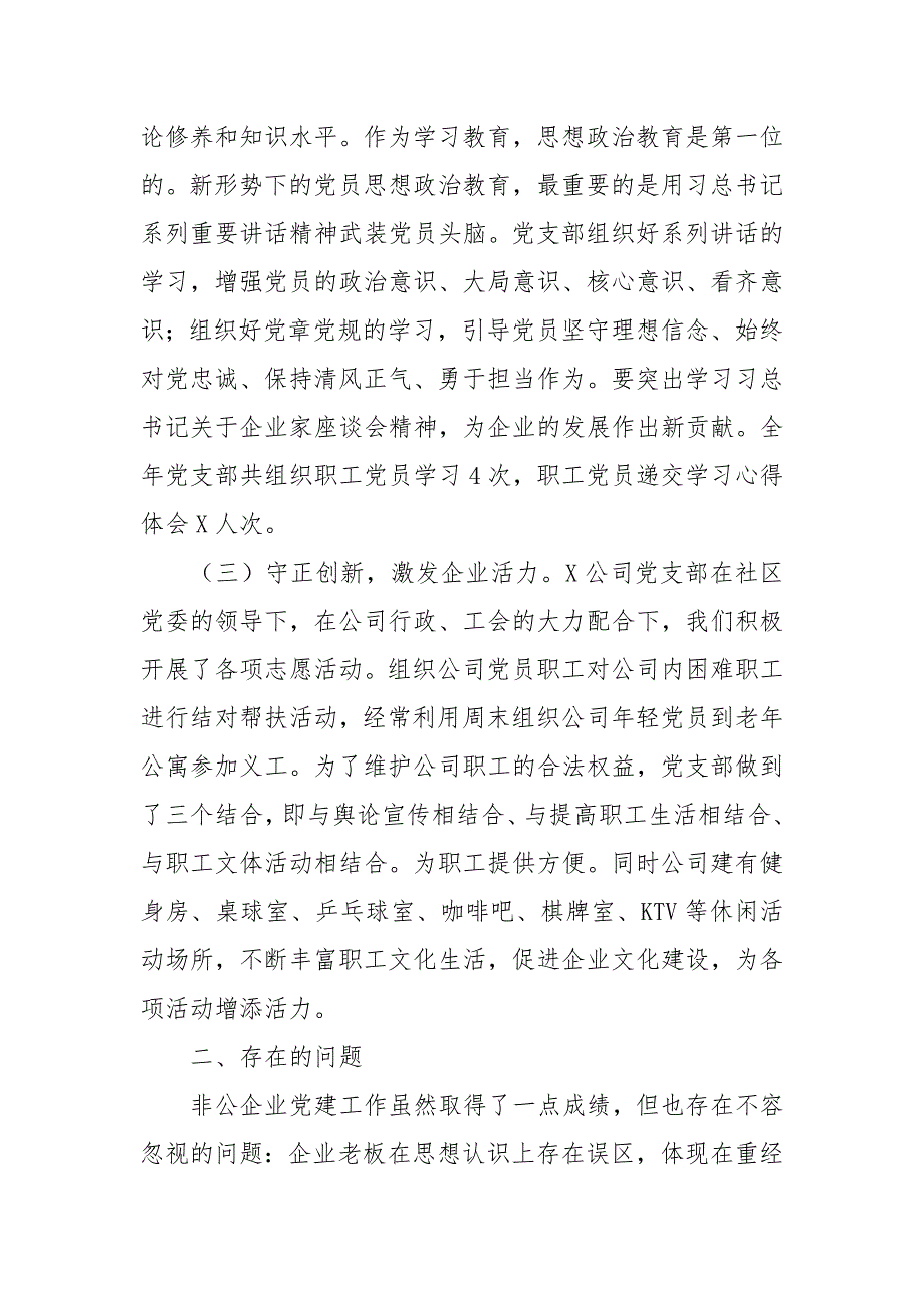 公司党支部书记抓基层党建工作书记述职报告2021新.docx_第3页
