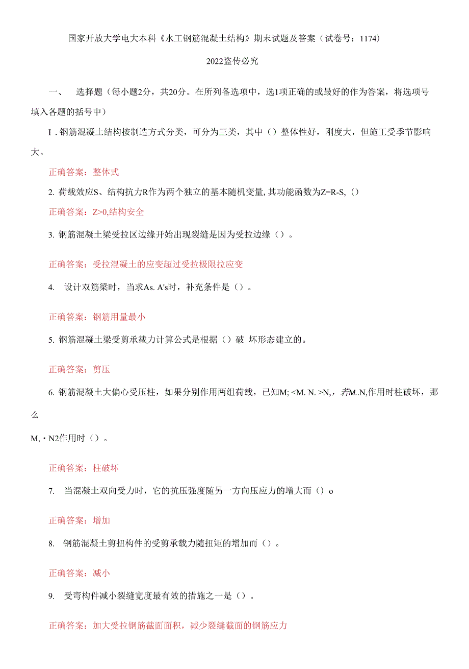 国家开放大学电大本科水工钢筋混凝土结构期末试题及答案试卷号1174.docx_第1页