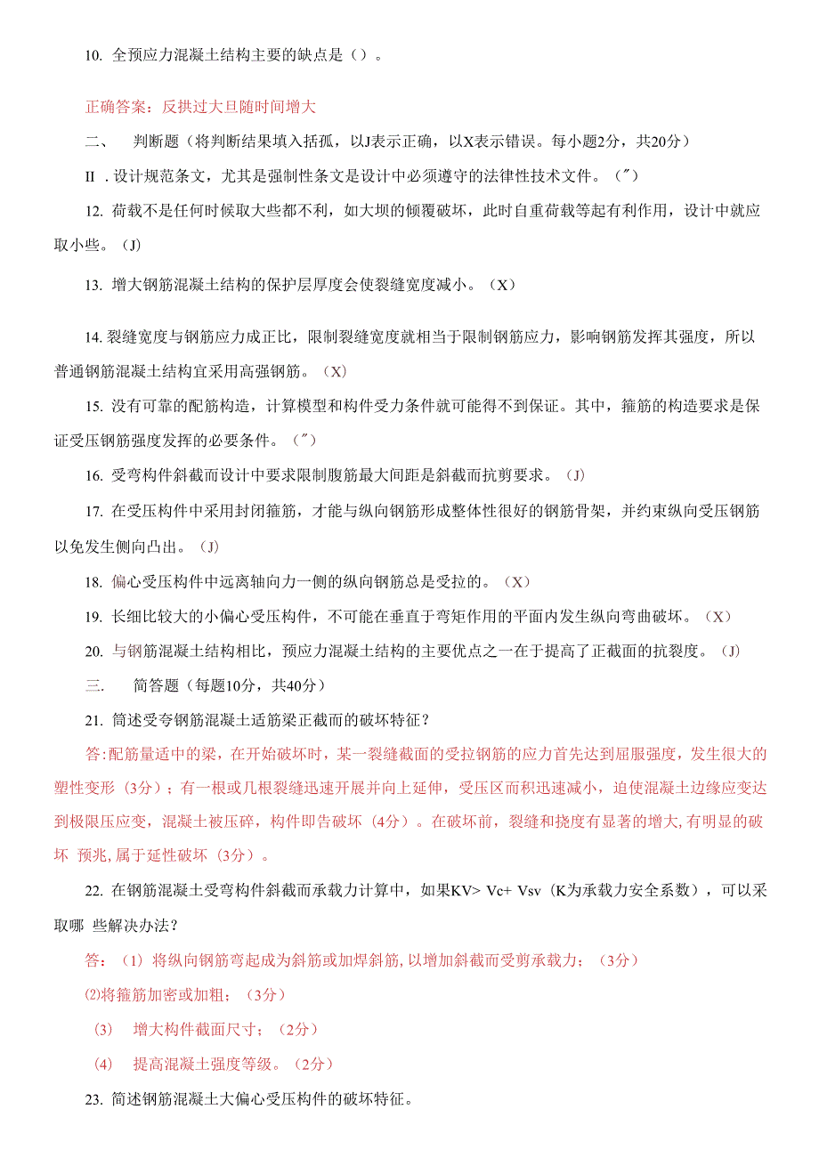 国家开放大学电大本科水工钢筋混凝土结构期末试题及答案试卷号1174.docx_第2页