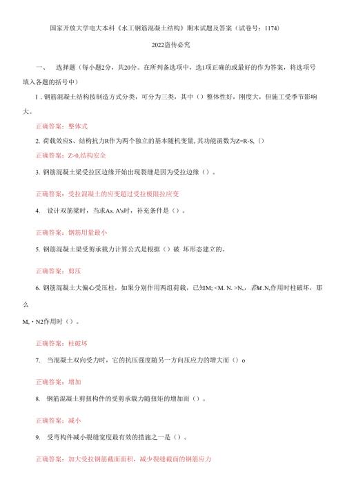 国家开放大学电大本科水工钢筋混凝土结构期末试题及答案试卷号1174.docx