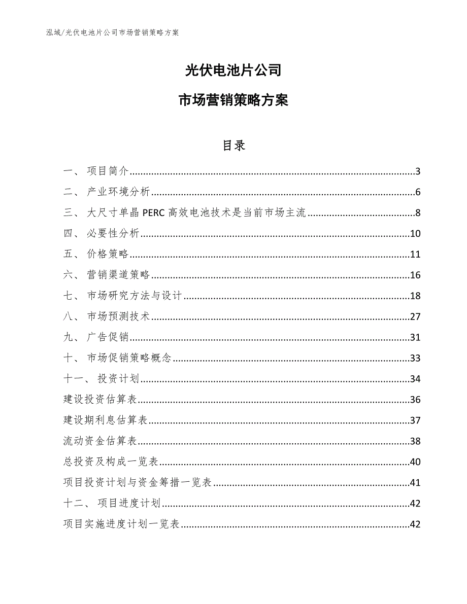 光伏电池片公司市场营销策略方案参考.docx_第1页