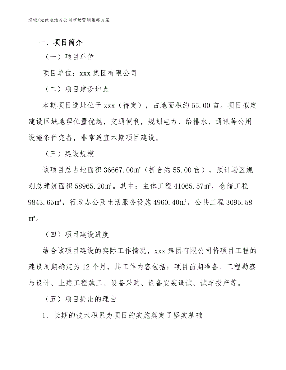 光伏电池片公司市场营销策略方案参考.docx_第3页